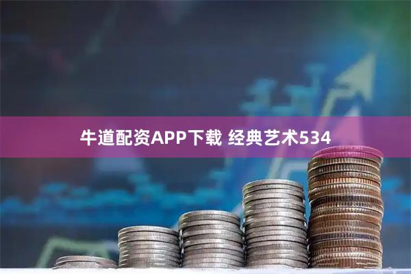 牛道配资APP下载 经典艺术534