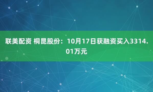 联美配资 桐昆股份：10月17日获融资买入3314.01万元