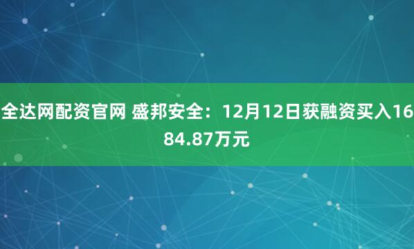 全达网配资官网 盛邦安全：12月12日获融资买入1684.87万元